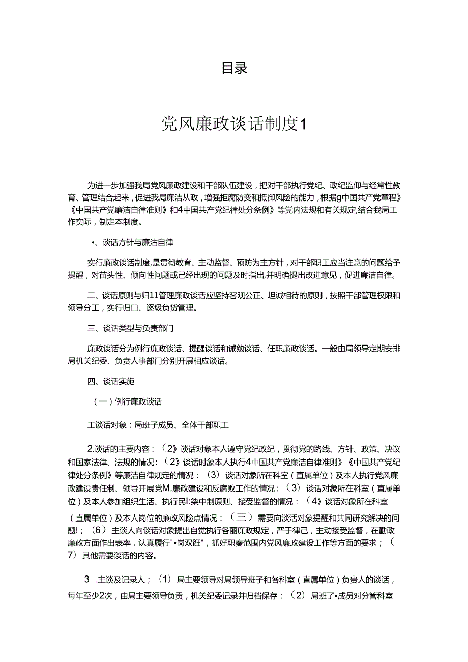 党风廉政谈话制度（4篇）.docx_第1页