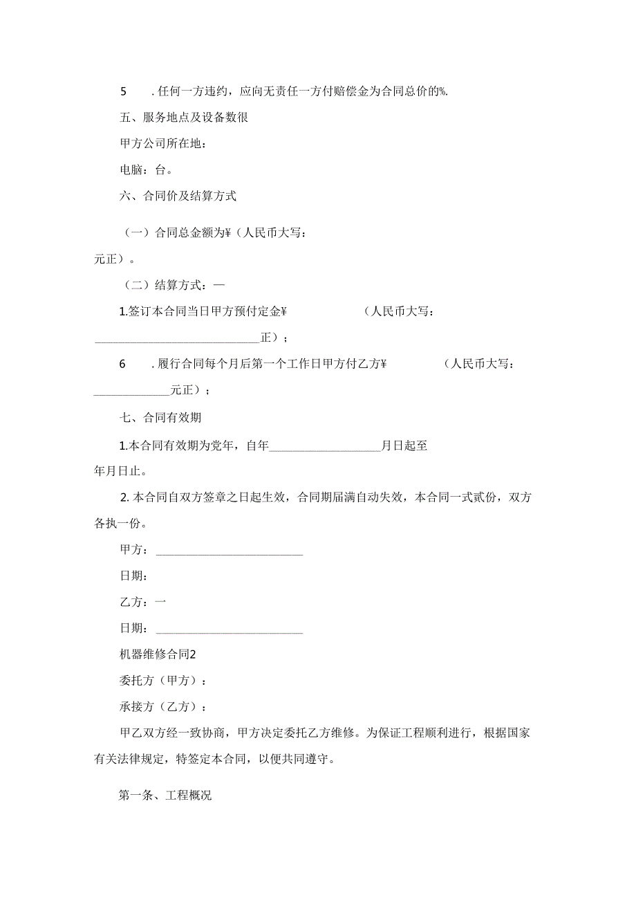 机器维修合同(15篇).docx_第3页