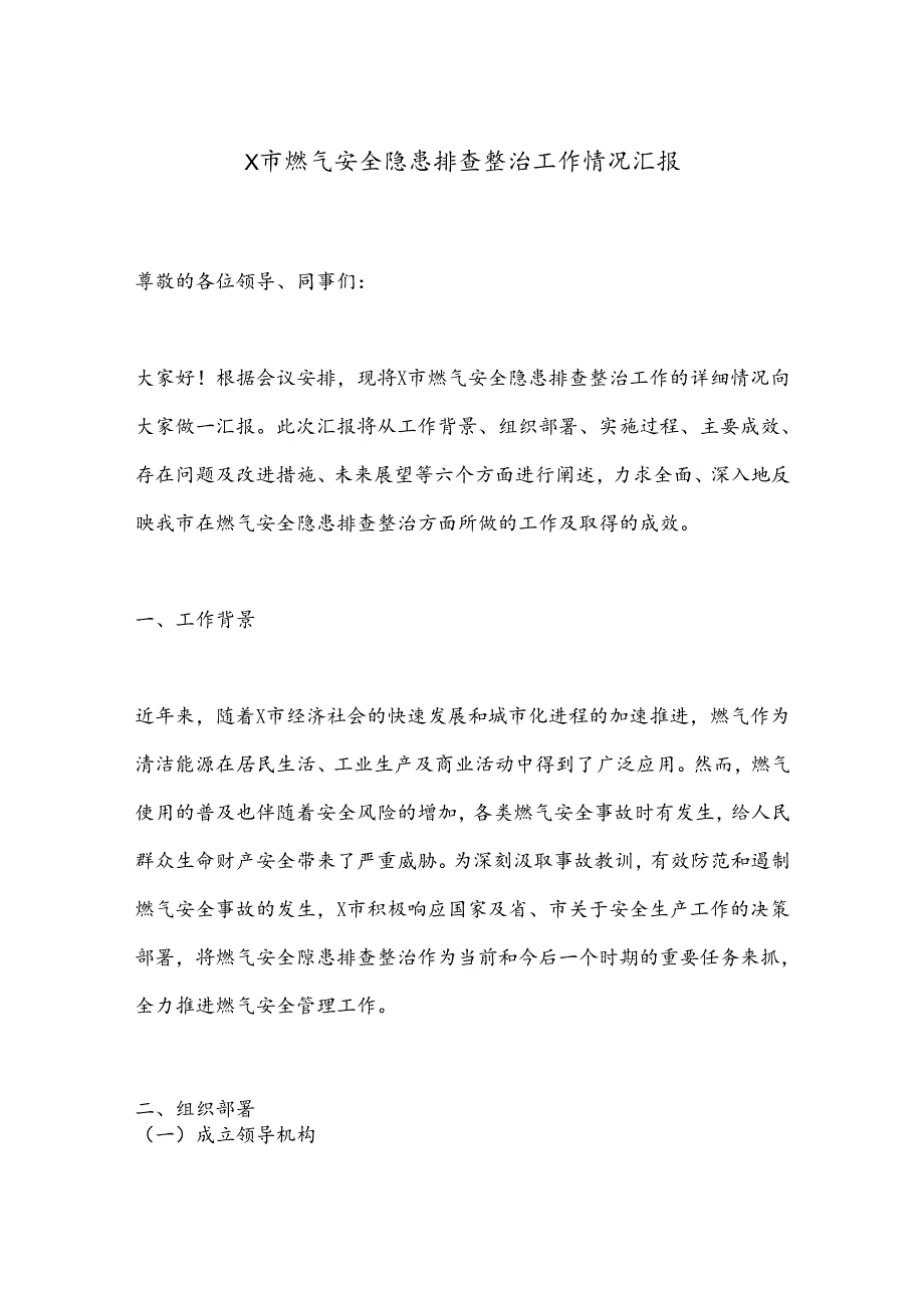 X市燃气安全隐患排查整治工作情况汇报.docx_第1页