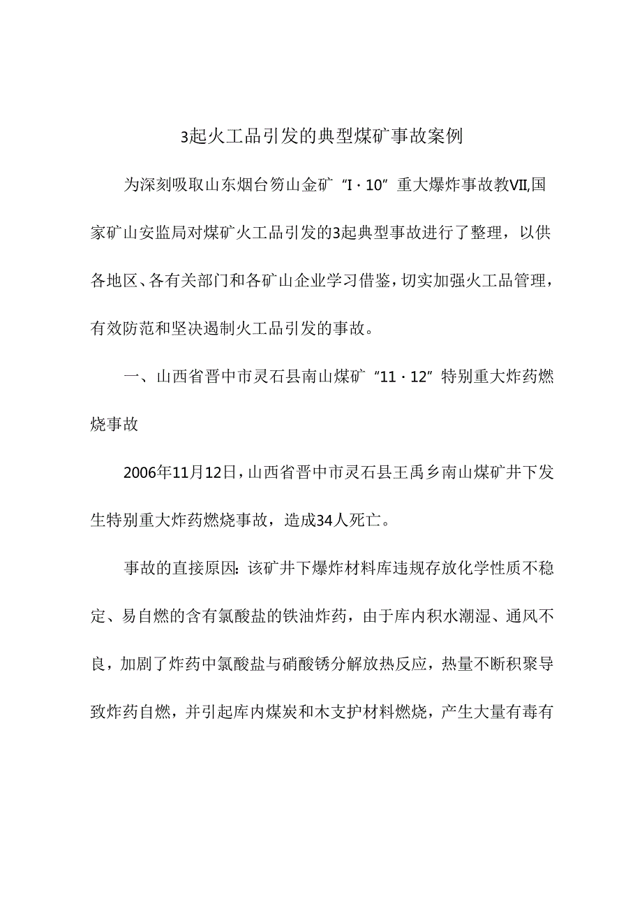 2021《国家矿山安全监察局公布3起火工品引发的典型煤矿事故案例》.docx_第1页