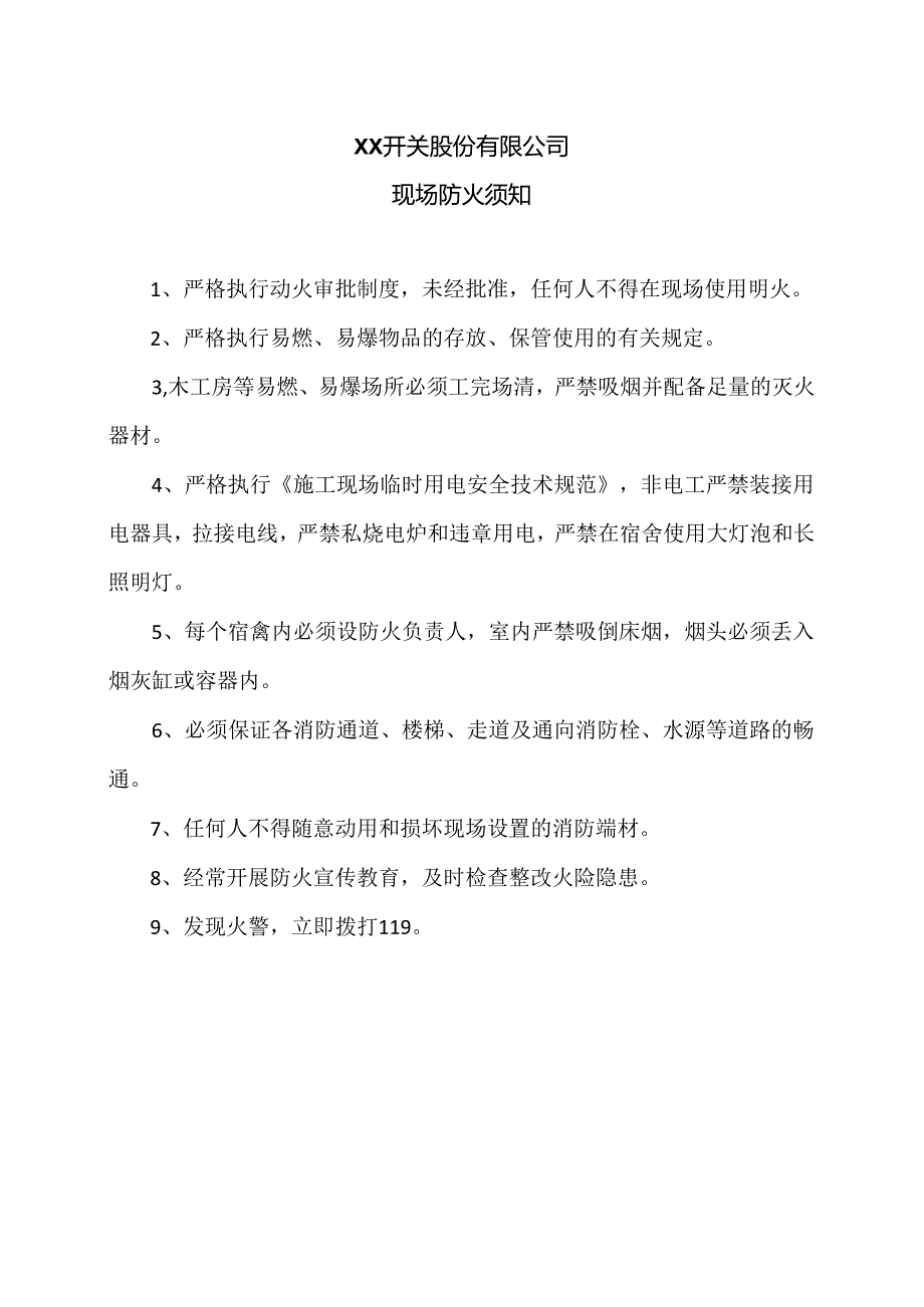 XX开关股份有限公司现场防火须知（2024年）.docx_第1页