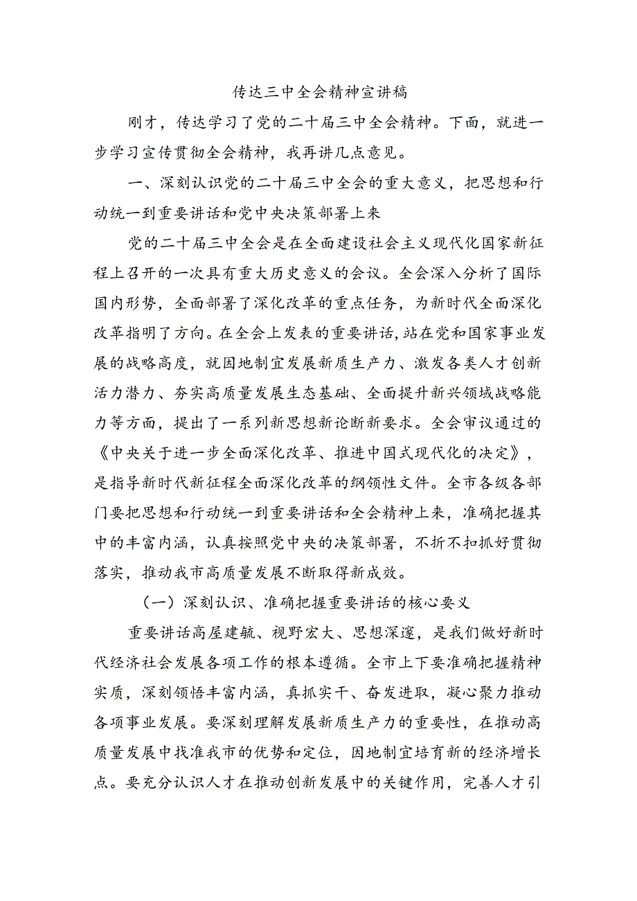 传达三中全会精神宣讲稿.docx_第1页