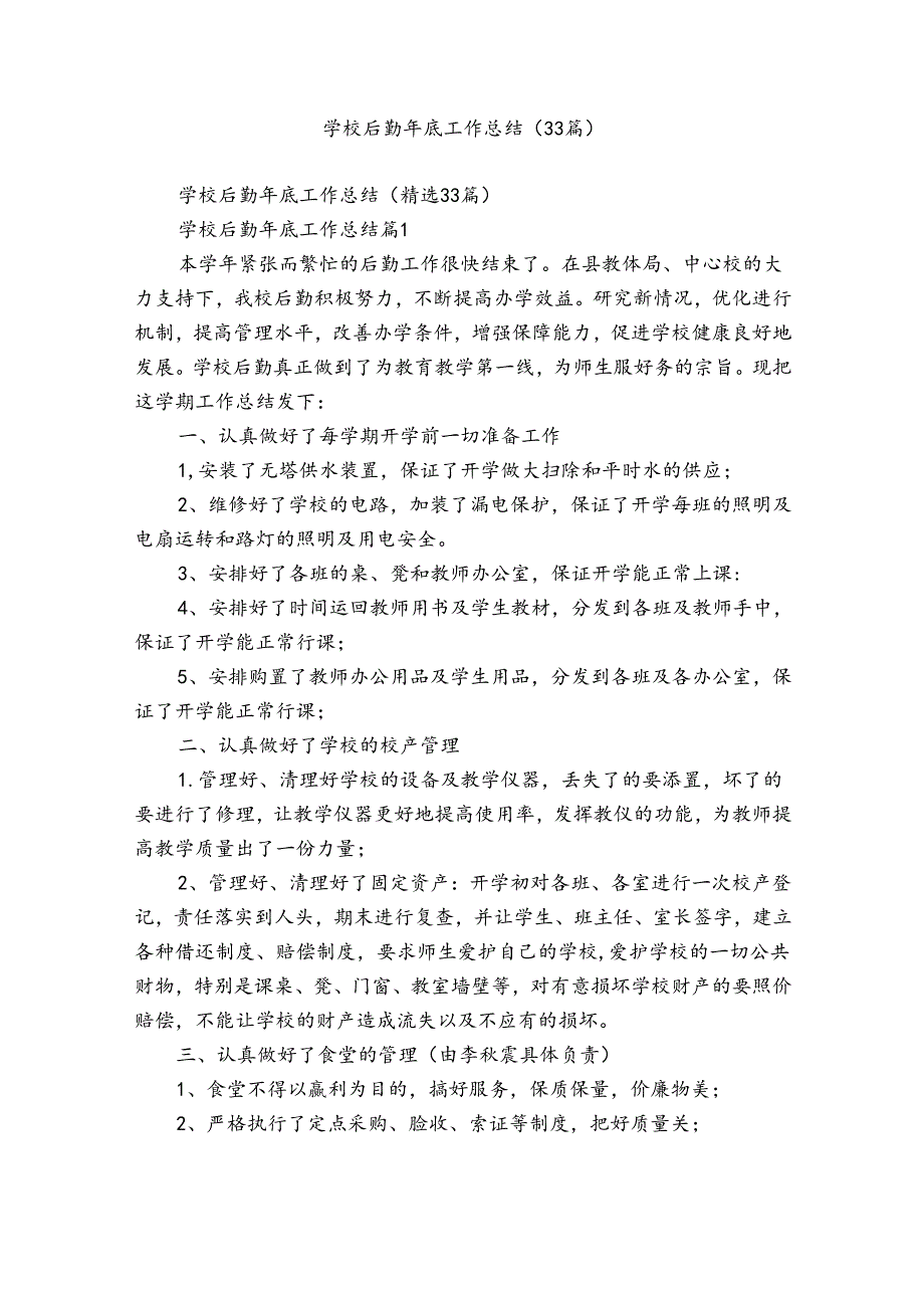 学校后勤年底工作总结（33篇）_1.docx_第1页