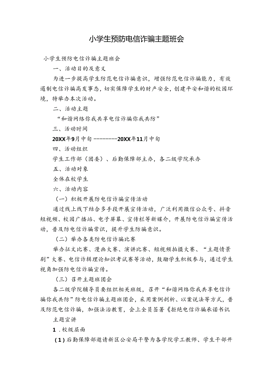 小学生预防电信诈骗主题班会.docx_第1页