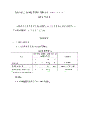 《食品安全地方标准 发酵肉制品》（DB312004-2012）第1号修改单.docx