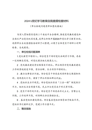 2024年党纪学习教育自我查摆检查材料（单位检视问题清单和整改措施）.docx