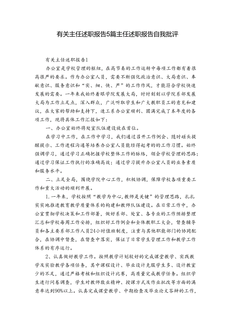 有关主任述职报告5篇 主任述职报告自我批评.docx_第1页