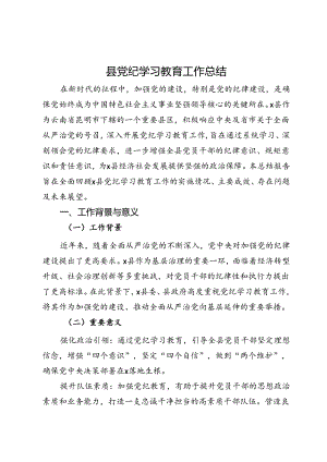 县党纪学习教育工作总结 .docx