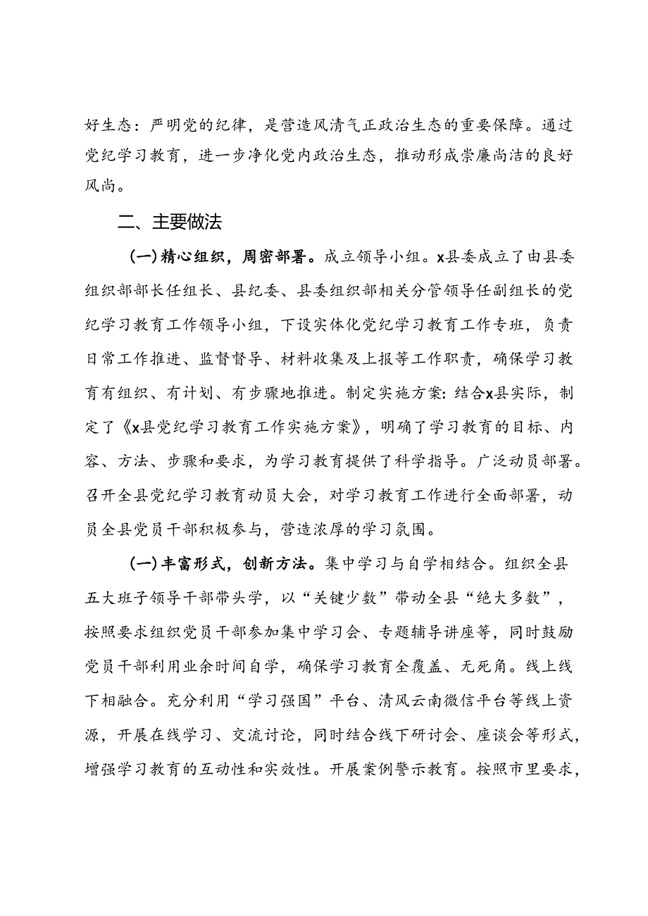 县党纪学习教育工作总结 .docx_第2页