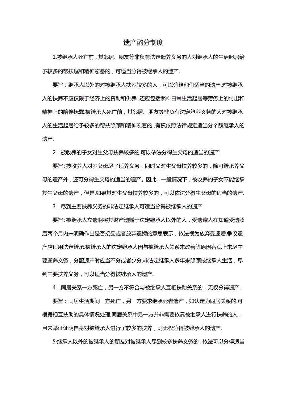 遗产酌分制度.docx_第1页