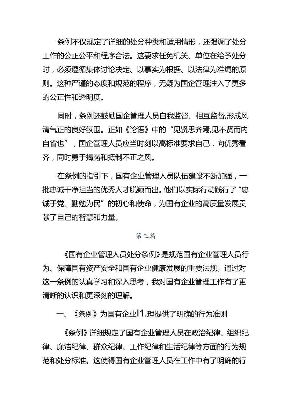 共八篇2024年度国有企业管理人员处分条例交流发言材料及心得感悟.docx_第3页