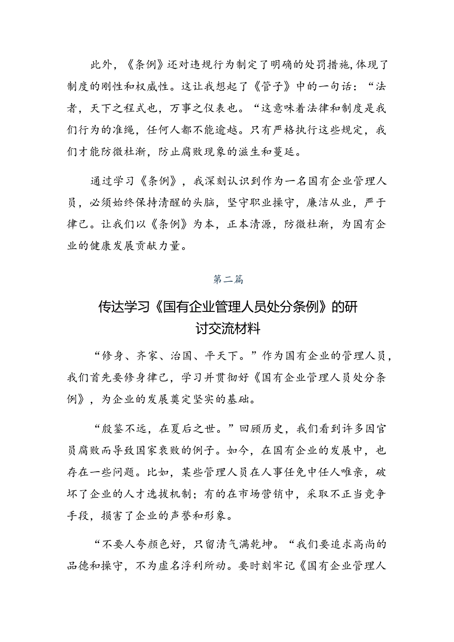 2024年度《国有企业管理人员处分条例》研讨材料及学习心得.docx_第2页