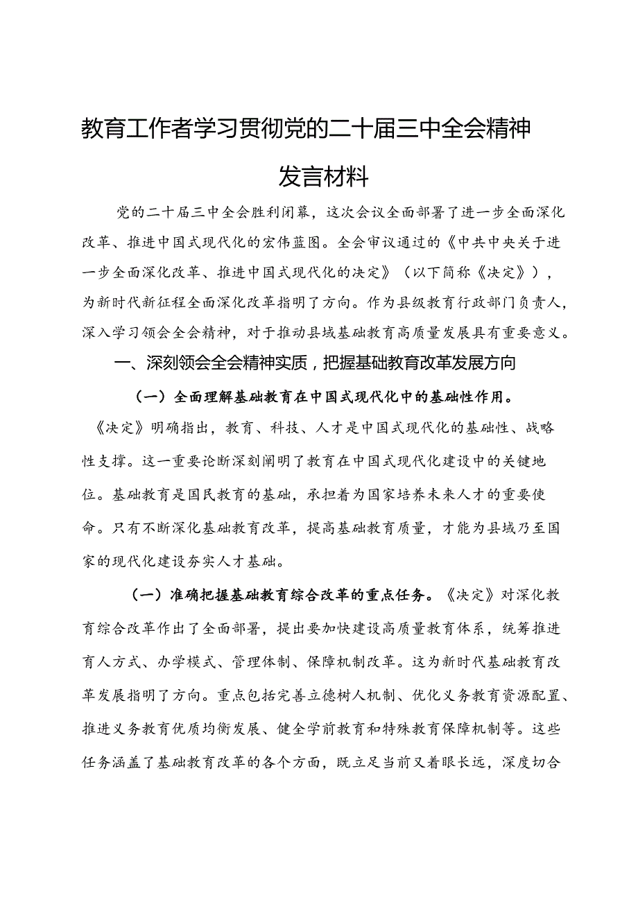 教育工作者学习贯彻党的二十届三中全会精神发言材料.docx_第1页