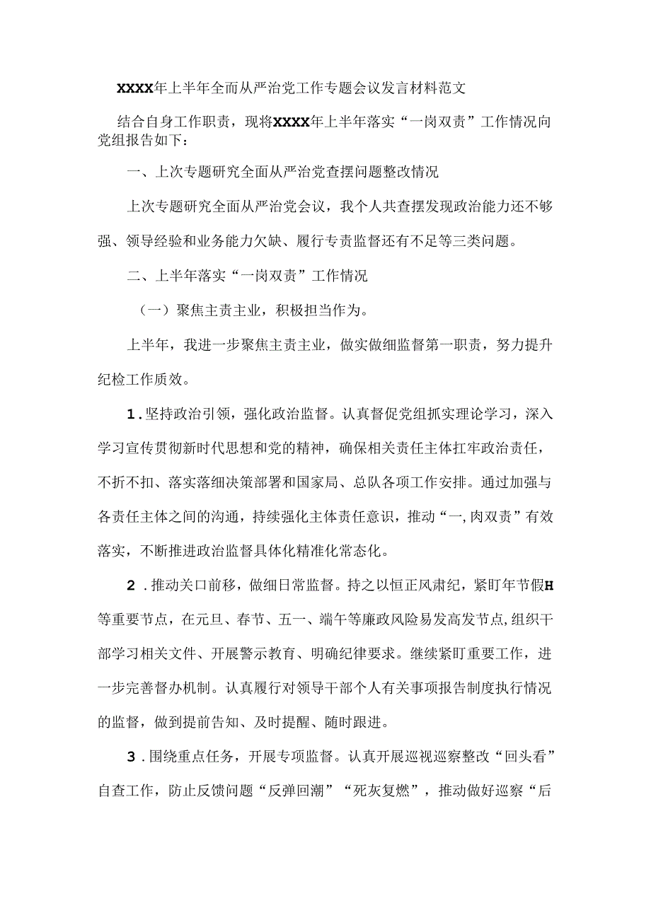 XXXX年上半年全面从严治党工作专题会议发言材料范文.docx_第1页