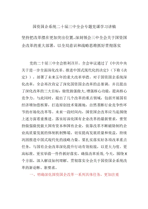 国资国企系统二十届三中全会专题党课学习讲稿坚持把改革摆在更加突出位置深刻领会三中全会关于国资国企改革的重大部署以全局意识和战略思.docx