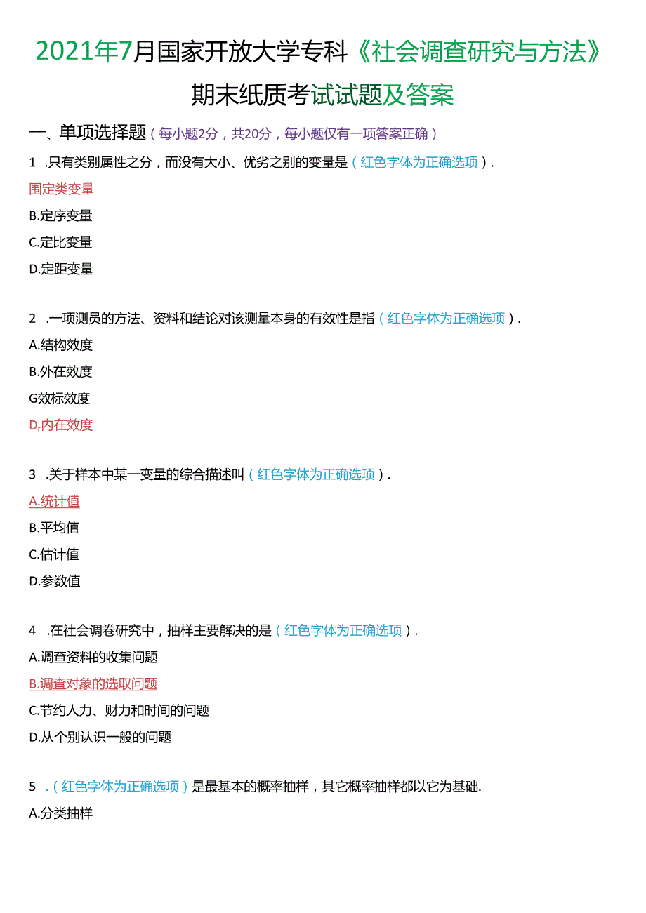 2021年7月国家开放大学专科《社会调查研究与方法》期末纸质考试试题及答案.docx_第1页