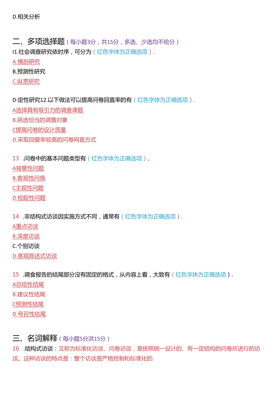 2021年7月国家开放大学专科《社会调查研究与方法》期末纸质考试试题及答案.docx_第3页