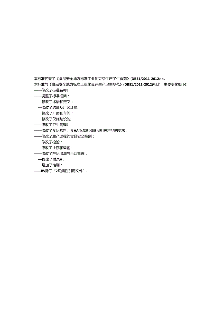 DB31 2011-2021 食品安全地方标准 豆芽工业化生产卫生规范.docx_第3页