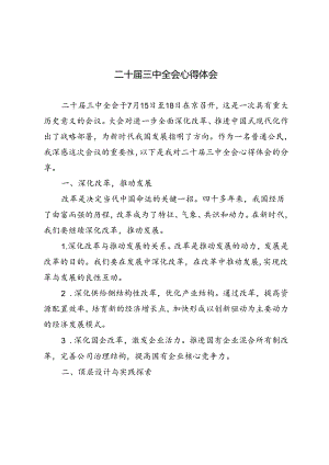 3篇 学习二十届三中全会精神心得体会.docx