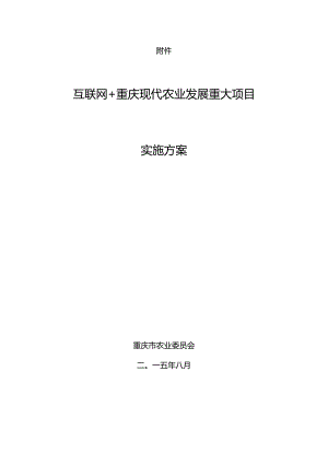 互联网重庆现代农业发展重大项目.docx