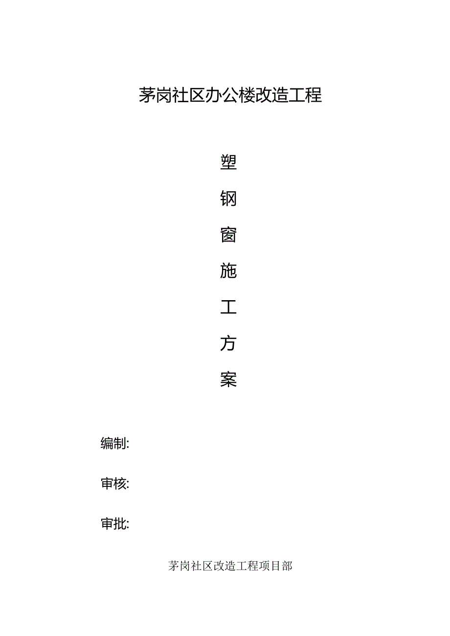 塑钢窗施工方案.docx_第1页