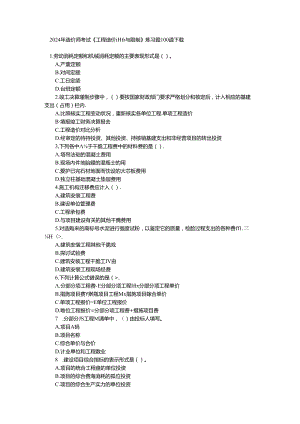 2024年造价师考试《工程造价计价与控制》练习题100道下载.docx