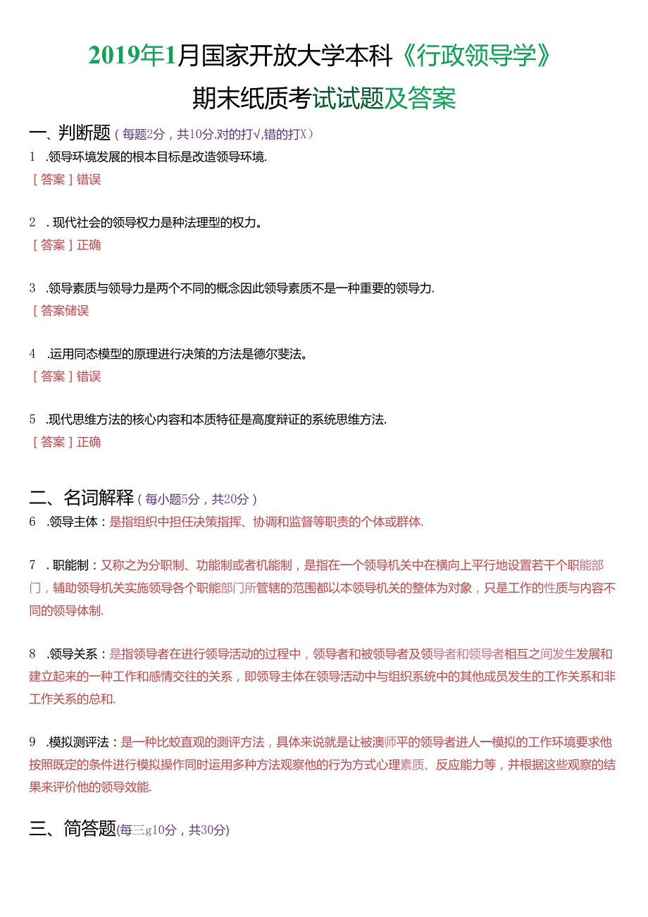 2019年1月国家开放大学本科《行政领导学》期末纸质考试试题及答案.docx_第1页