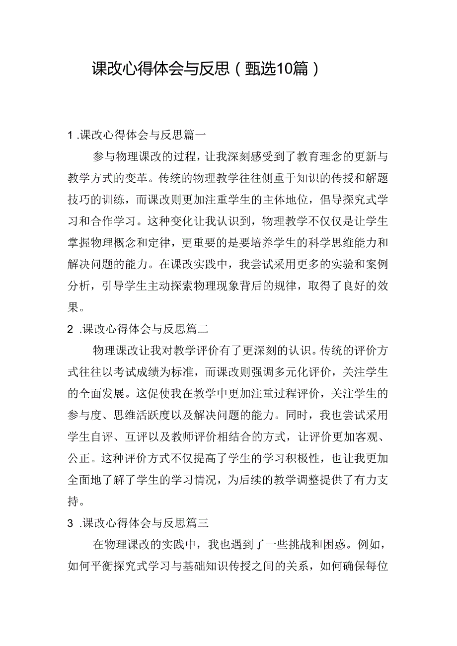 课改心得体会与反思（甄选10篇）.docx_第1页