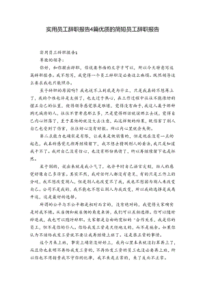 实用员工辞职报告4篇 优质的简短员工辞职报告.docx