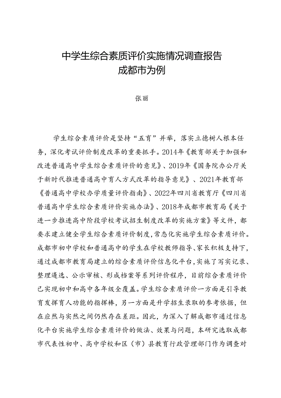 调研报告：20240630中学生综合素质评价实施情况调查报告.docx_第1页