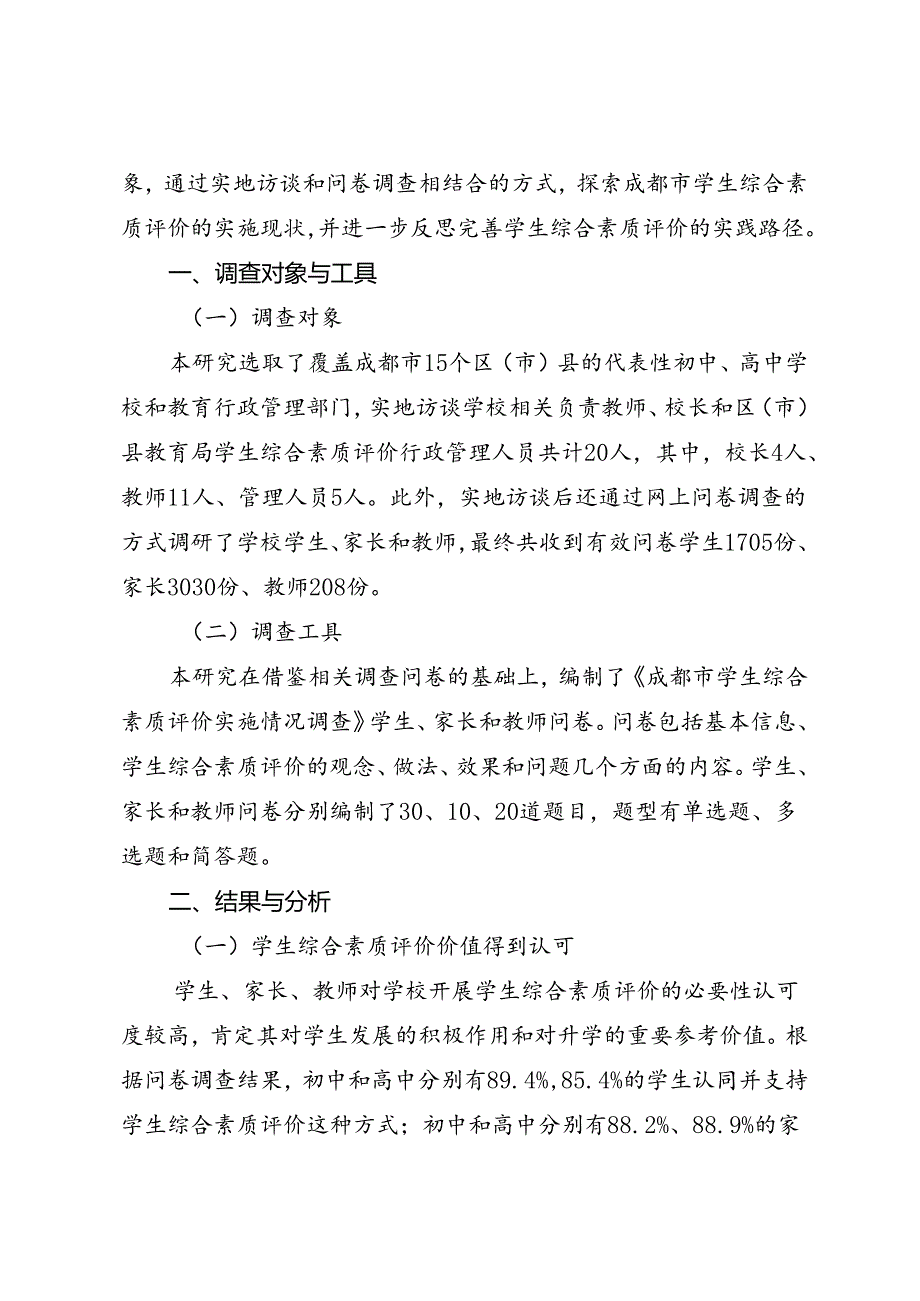 调研报告：20240630中学生综合素质评价实施情况调查报告.docx_第2页