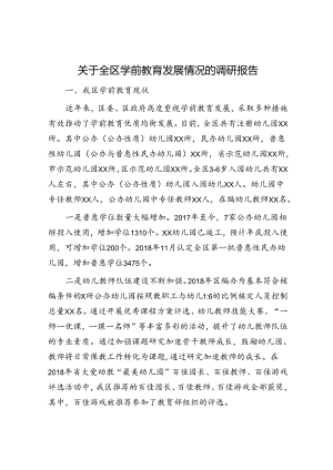 全区学前教育发展情况的调研报告.docx