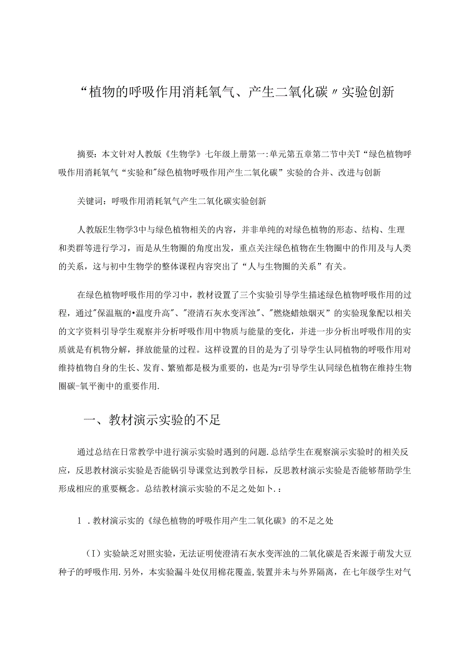 植物的呼吸作用消耗氧气产生二氧化碳实验创新 论文.docx