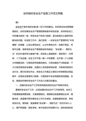 如何做好 安全生产监管工作范文两篇.docx