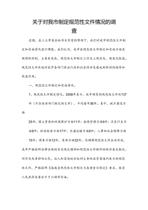 关于对我市制定规范性文件情况的调查.docx