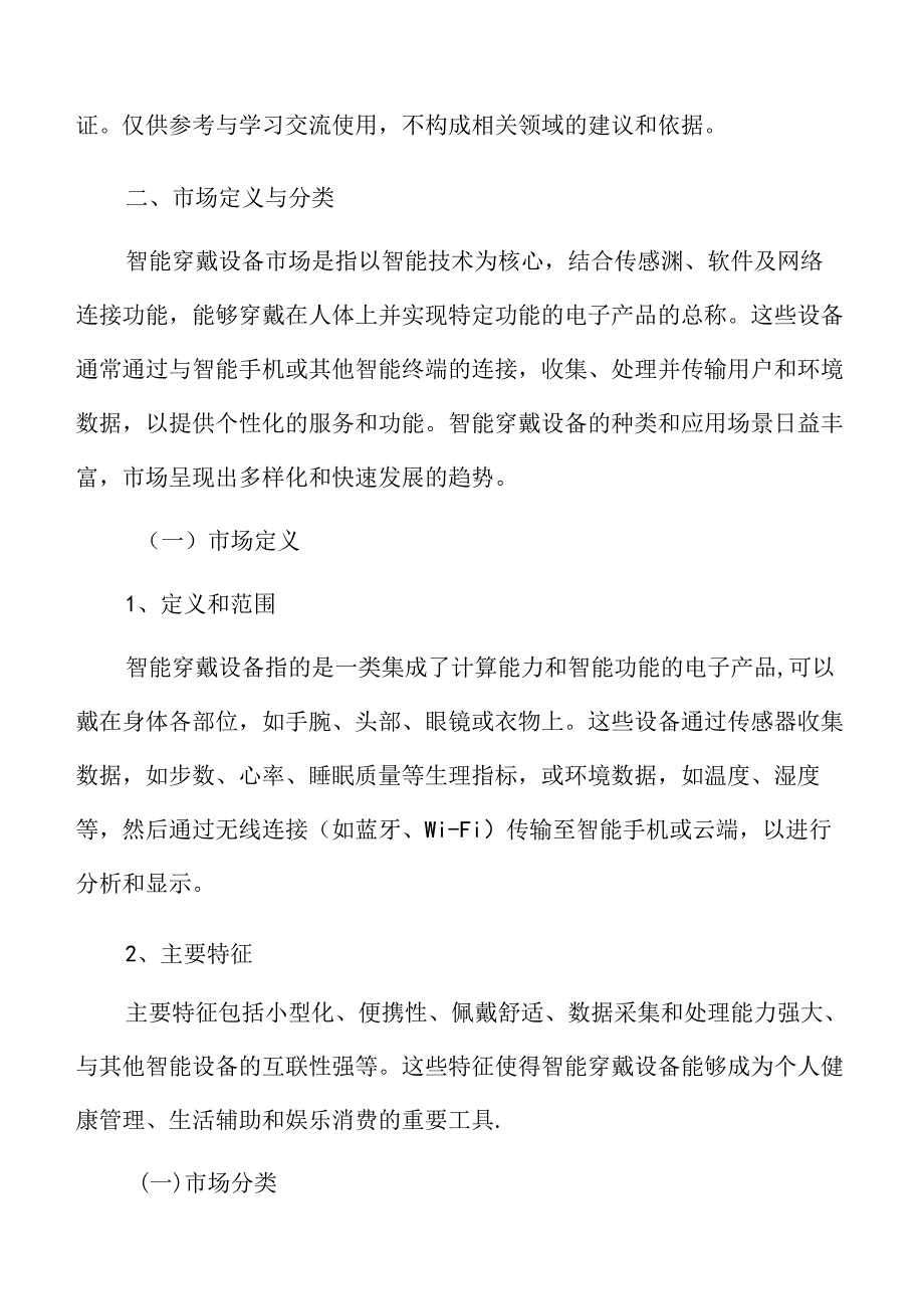 智能穿戴设备市场概述.docx_第3页