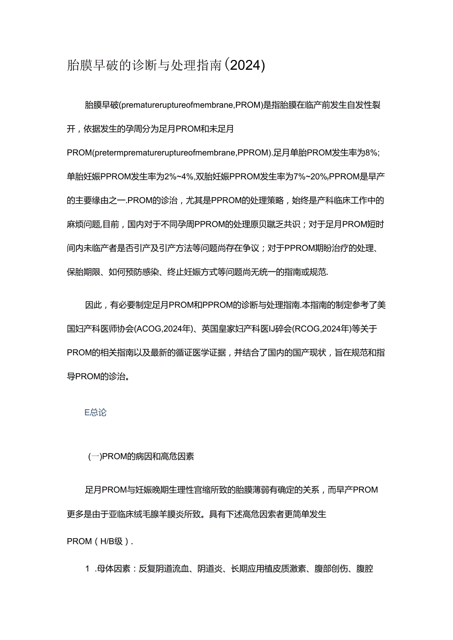 2024年胎膜早破的诊断与处理指南.docx_第1页