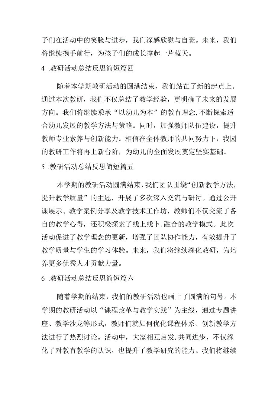 教研活动总结反思简短（甄选20篇）.docx_第2页