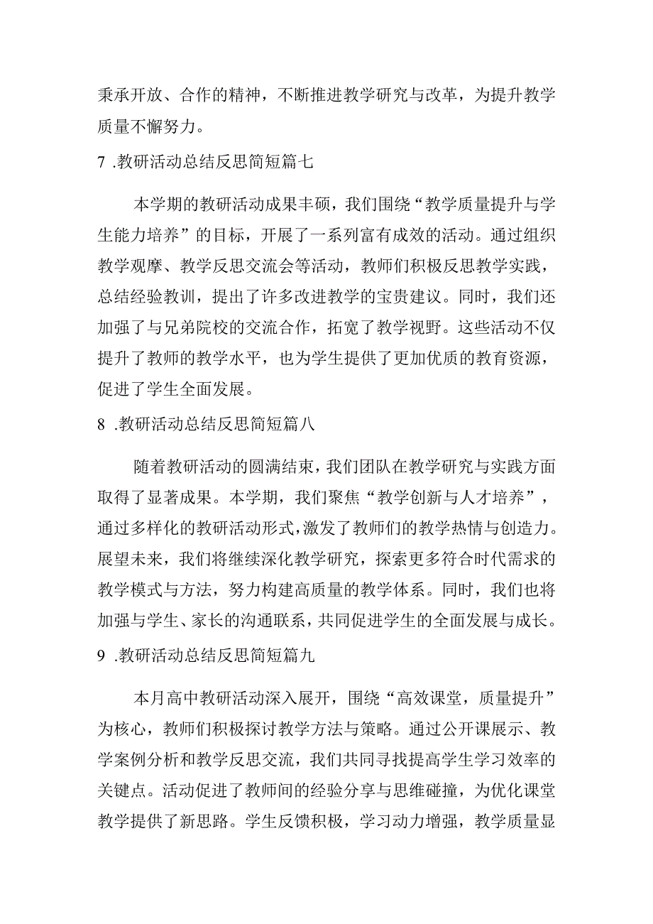 教研活动总结反思简短（甄选20篇）.docx_第3页