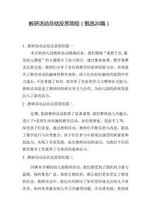 教研活动总结反思简短（甄选20篇）.docx