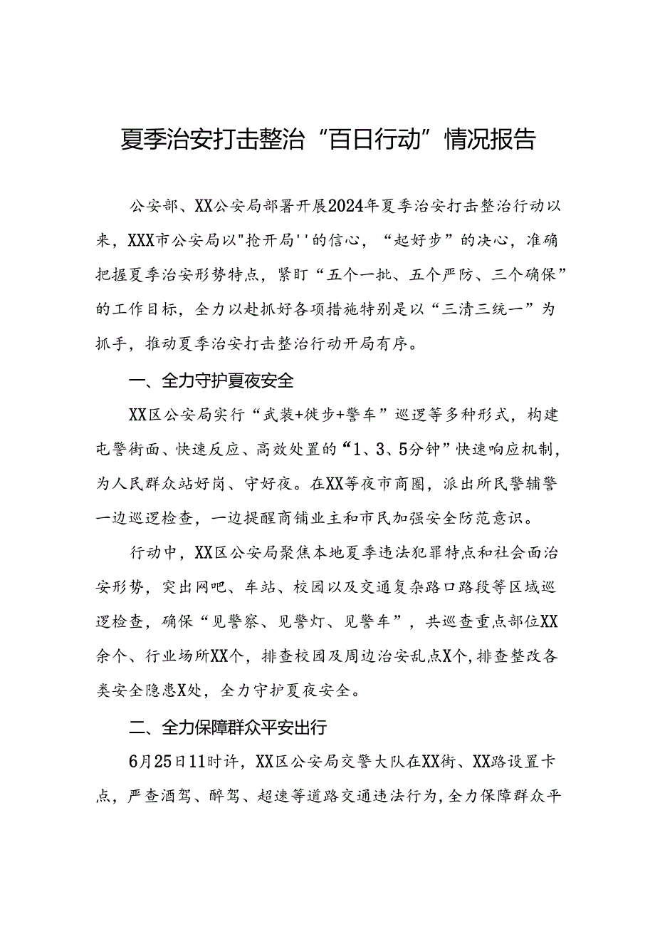 2024年公安机推进夏季治安打击整治行动情况报告十二篇.docx_第1页