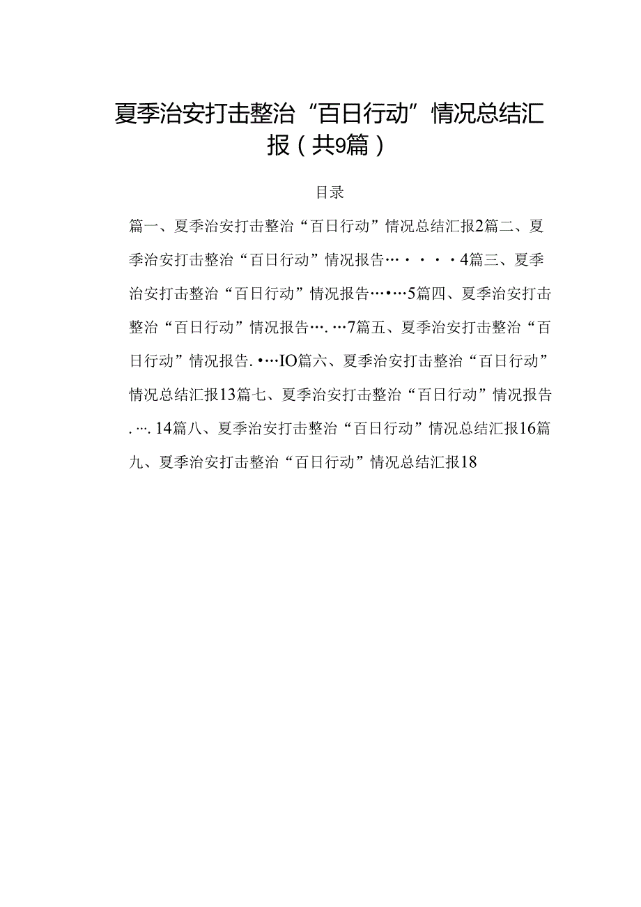 夏季治安打击整治“百日行动”情况总结汇报范文精选(9篇).docx_第1页