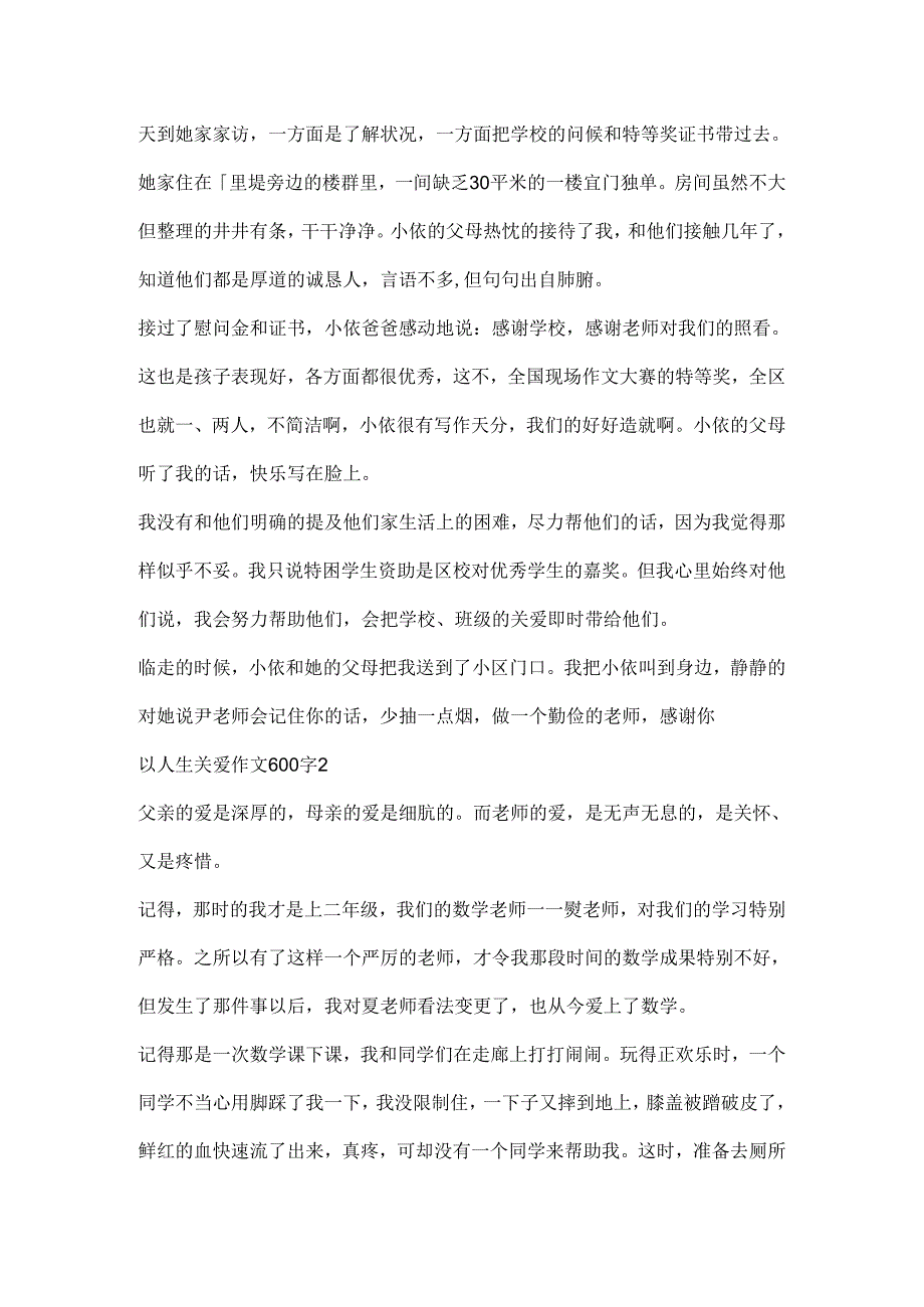 以人生关爱作文600字精选.docx_第2页