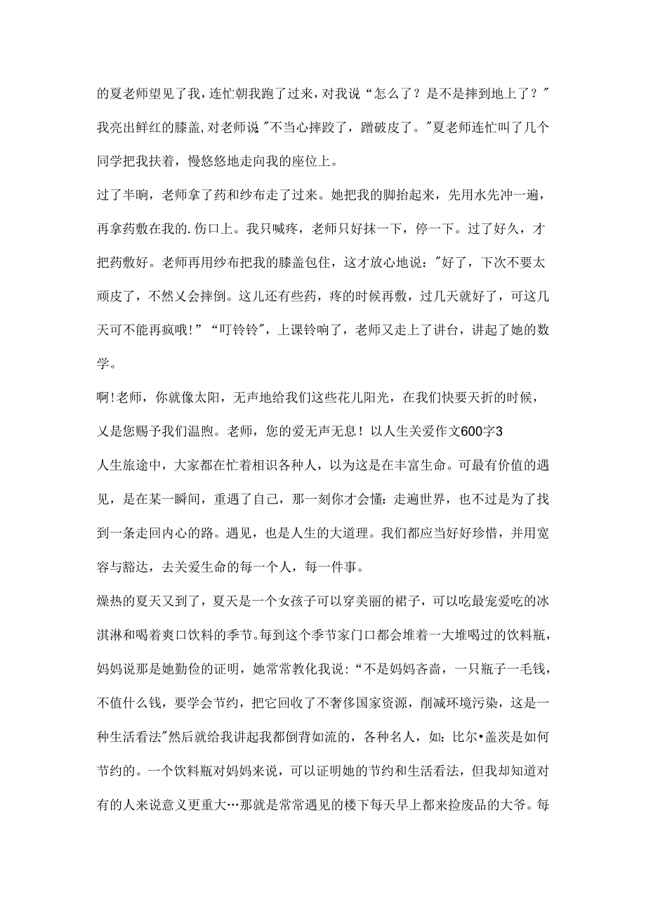 以人生关爱作文600字精选.docx_第3页