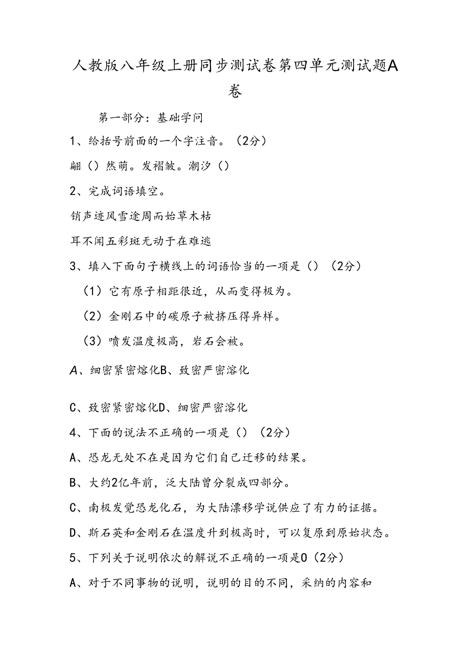 人教版八年级上册同步测试卷第四单元测试题A卷.docx_第1页