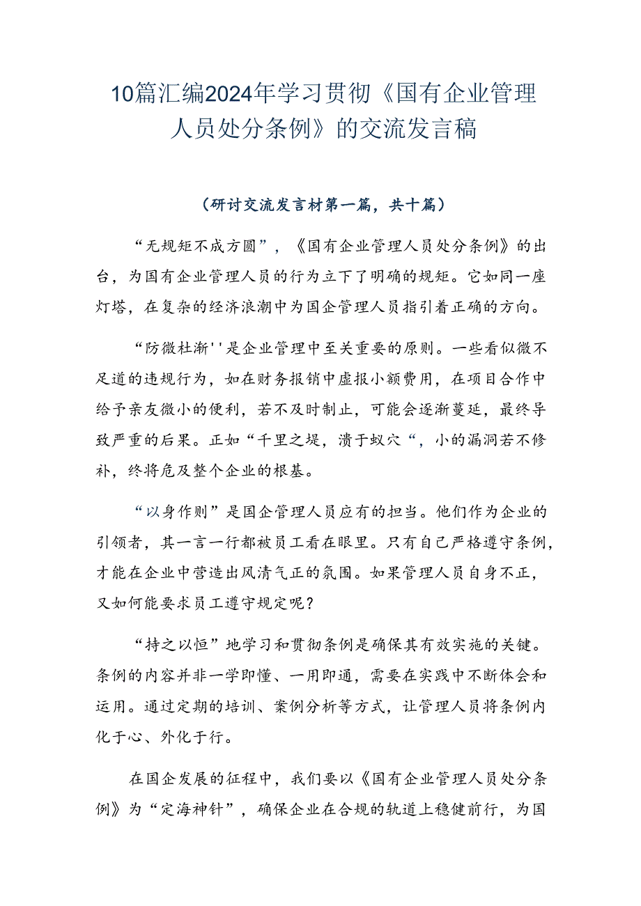 10篇汇编2024年学习贯彻《国有企业管理人员处分条例》的交流发言稿.docx_第1页