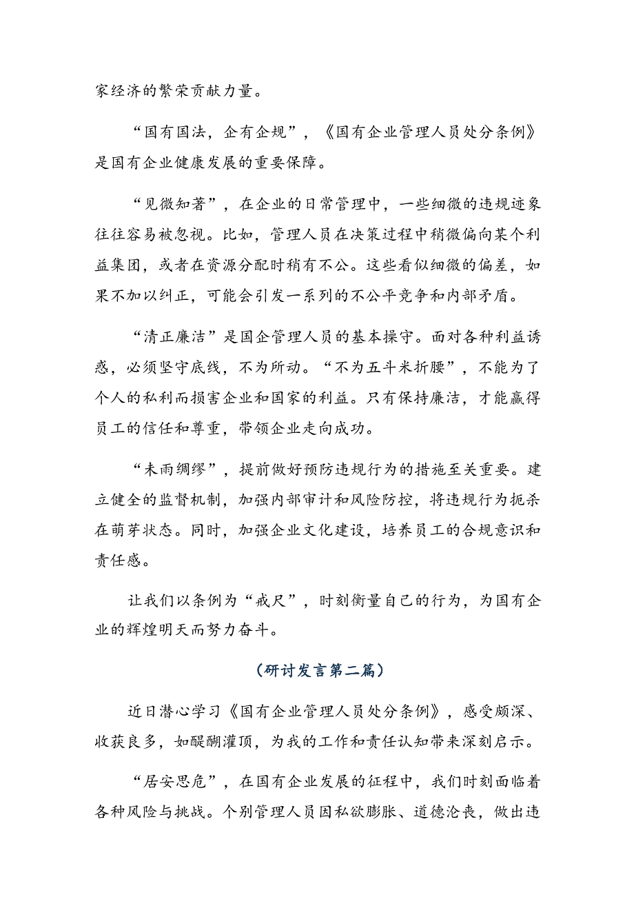 10篇汇编2024年学习贯彻《国有企业管理人员处分条例》的交流发言稿.docx_第2页