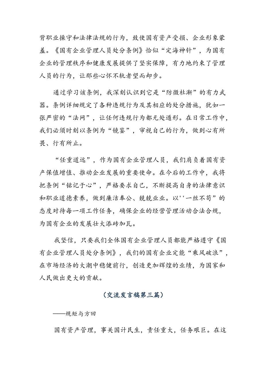 10篇汇编2024年学习贯彻《国有企业管理人员处分条例》的交流发言稿.docx_第3页