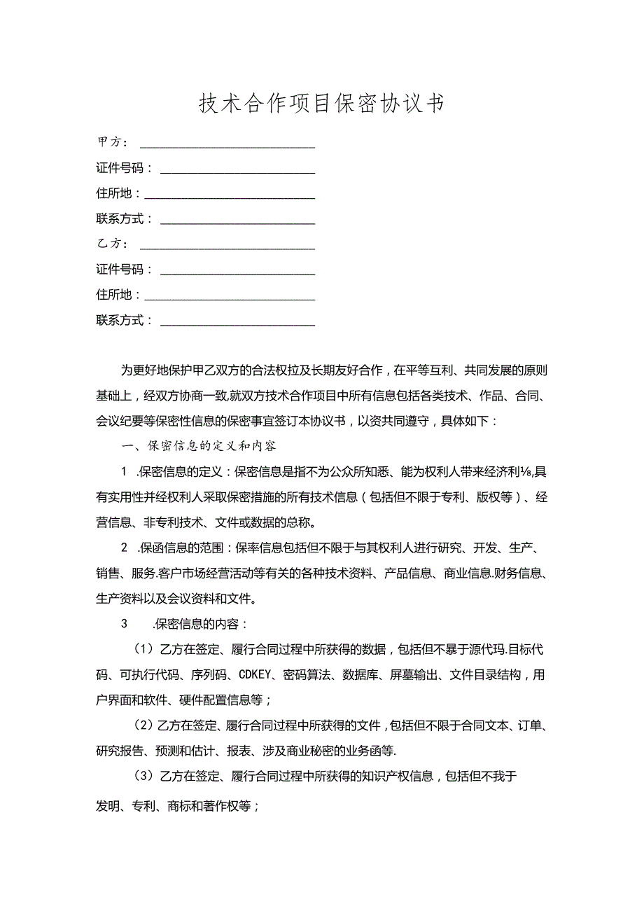 技术合作项目保密协议书.docx_第1页