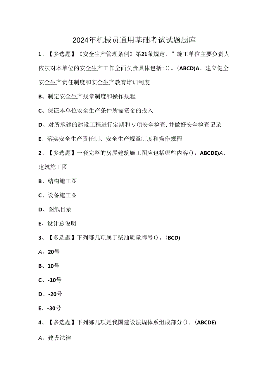 2024年机械员通用基础考试试题题库.docx_第1页